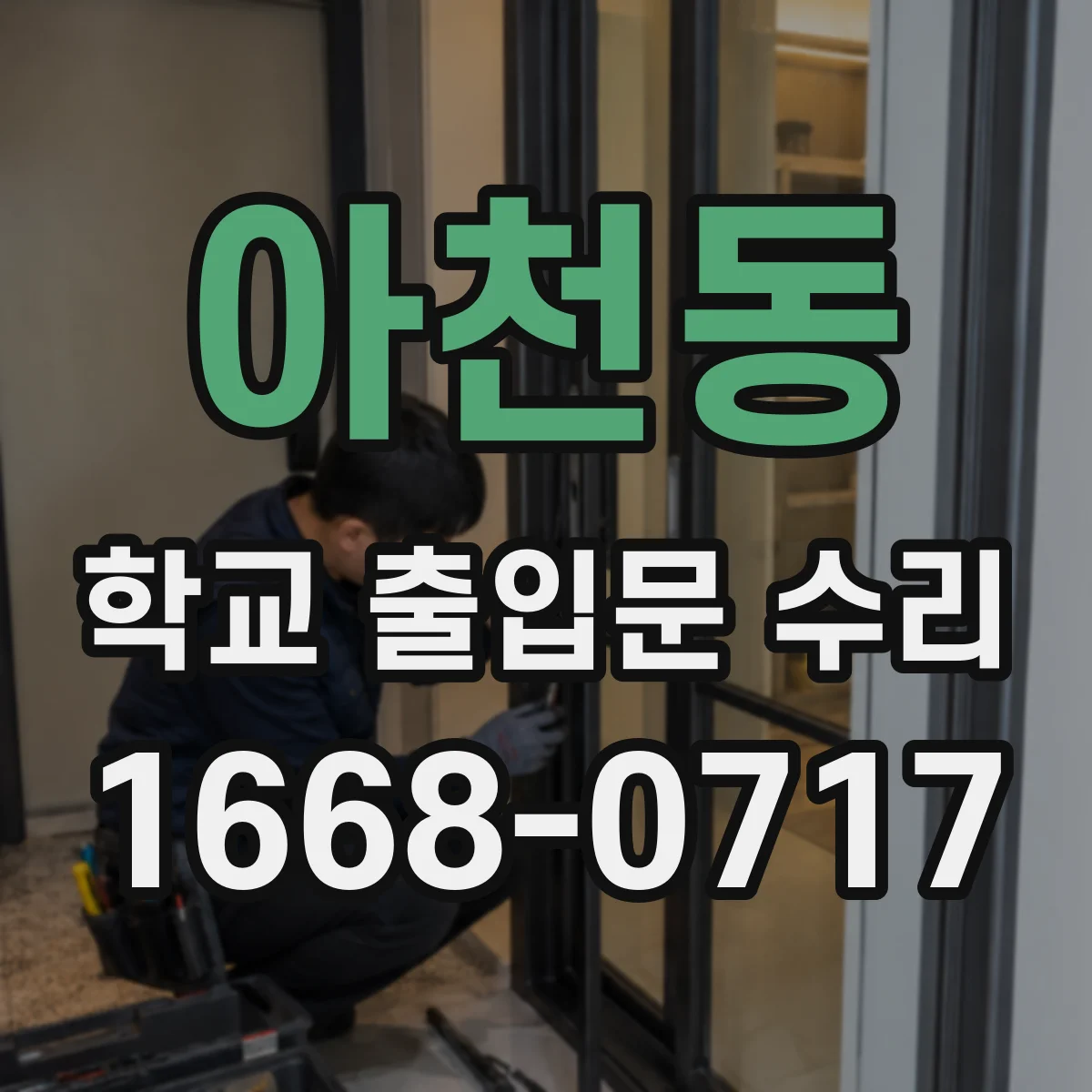 아천동 학교 출입문 수리