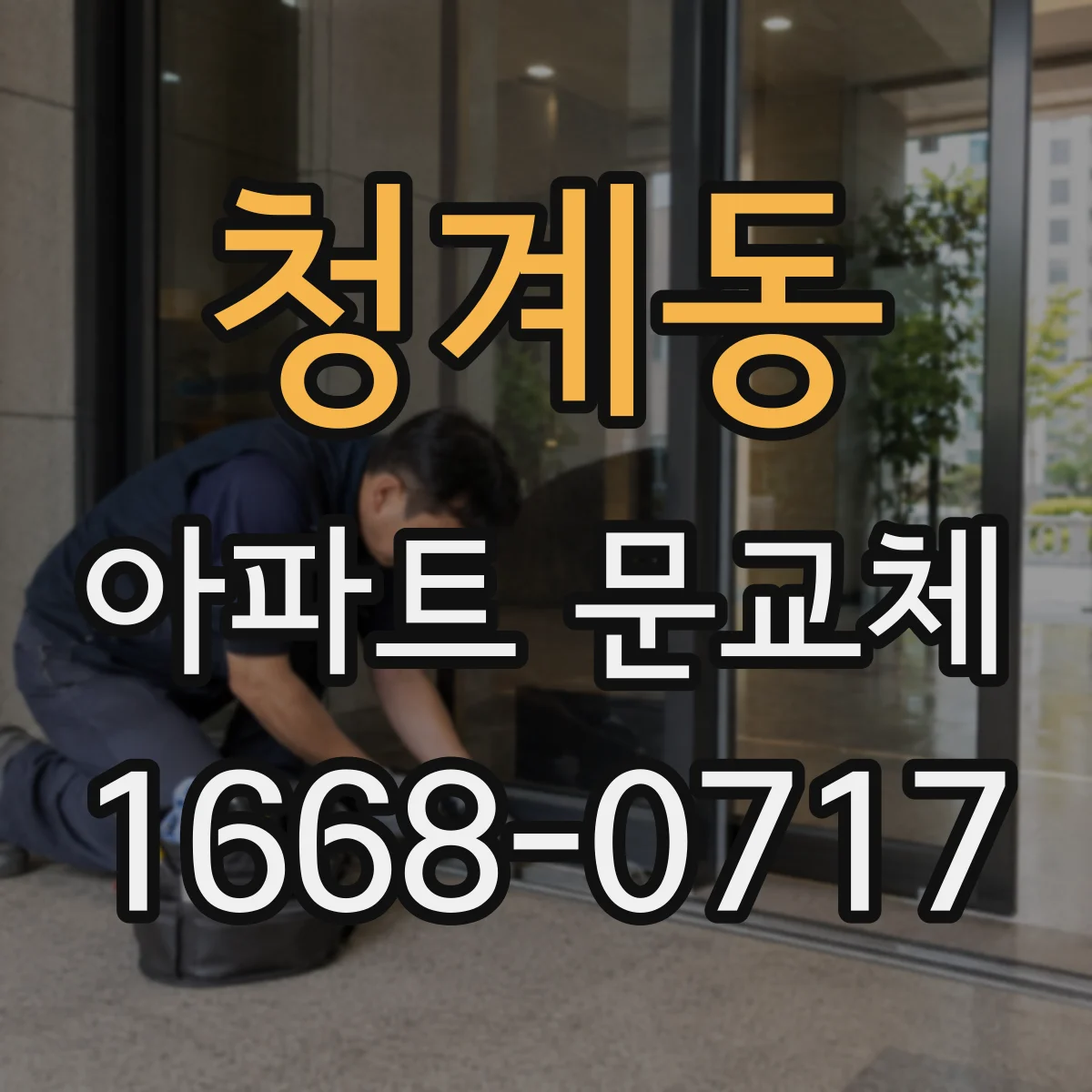 청계동 아파트 문교체