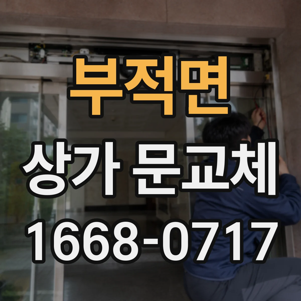 부적면 상가 문교체