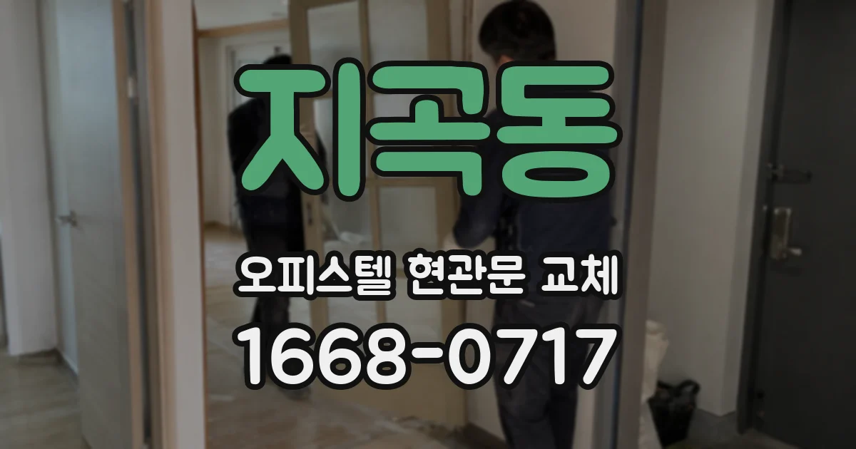 지곡동 오피스텔 현관문 교체