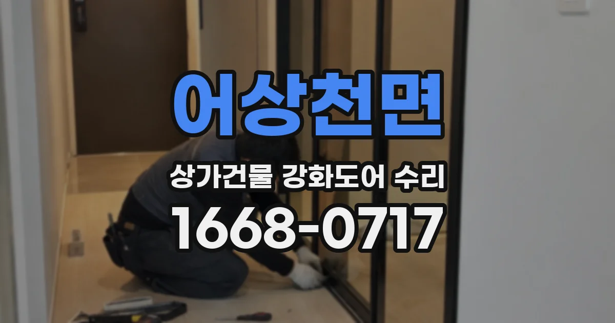어상천면 상가건물 강화도어 수리