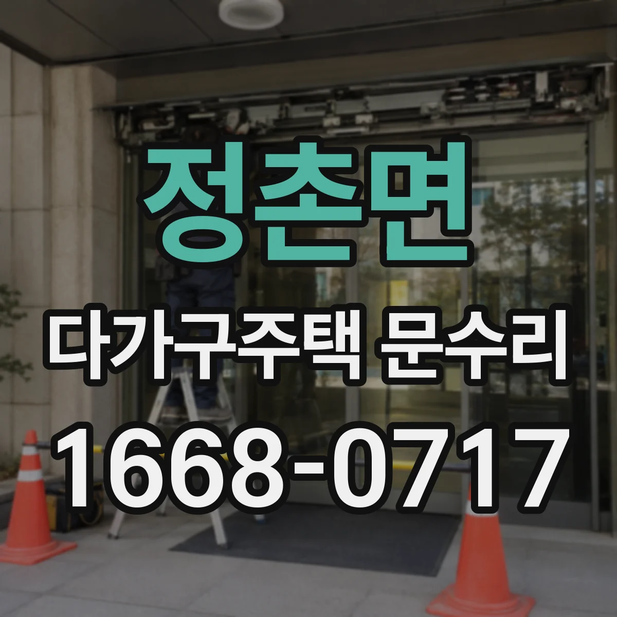 정촌면 다가구주택 문수리