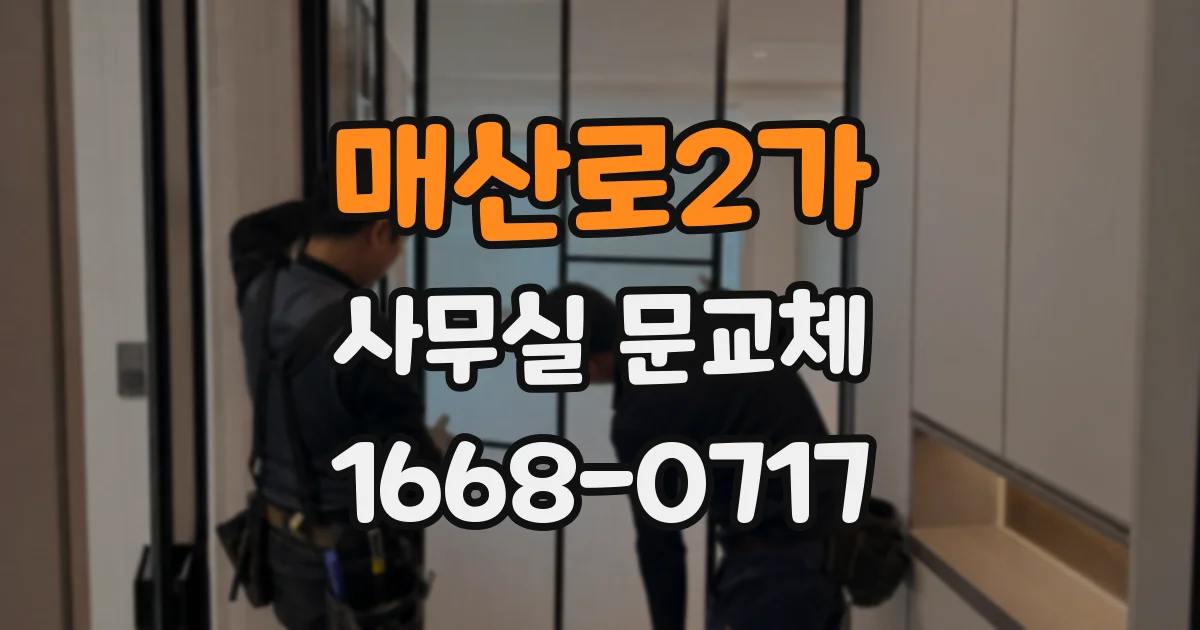 매산로2가 사무실 문교체