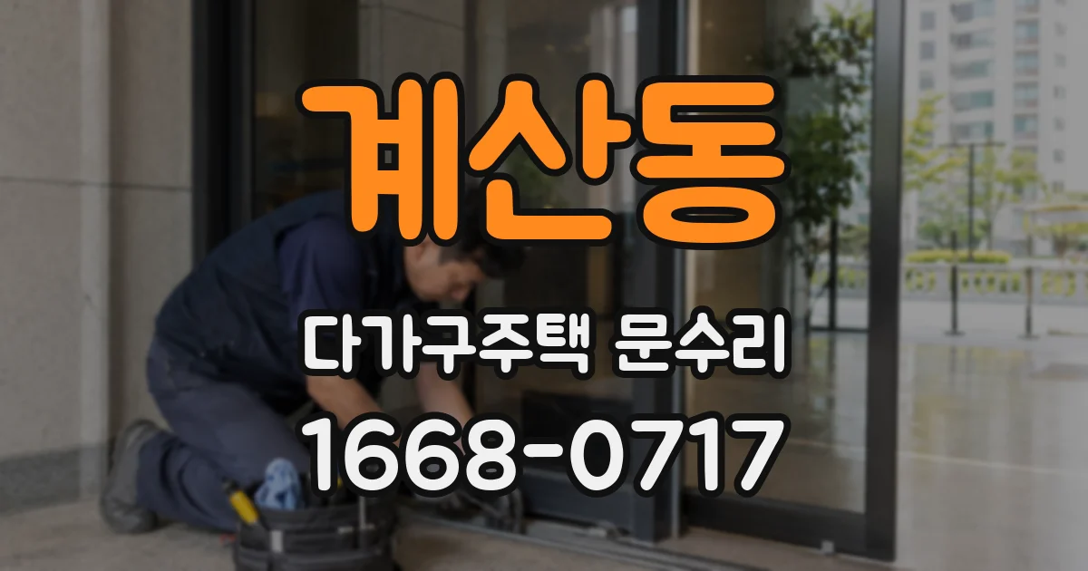 계산동 다가구주택 문수리