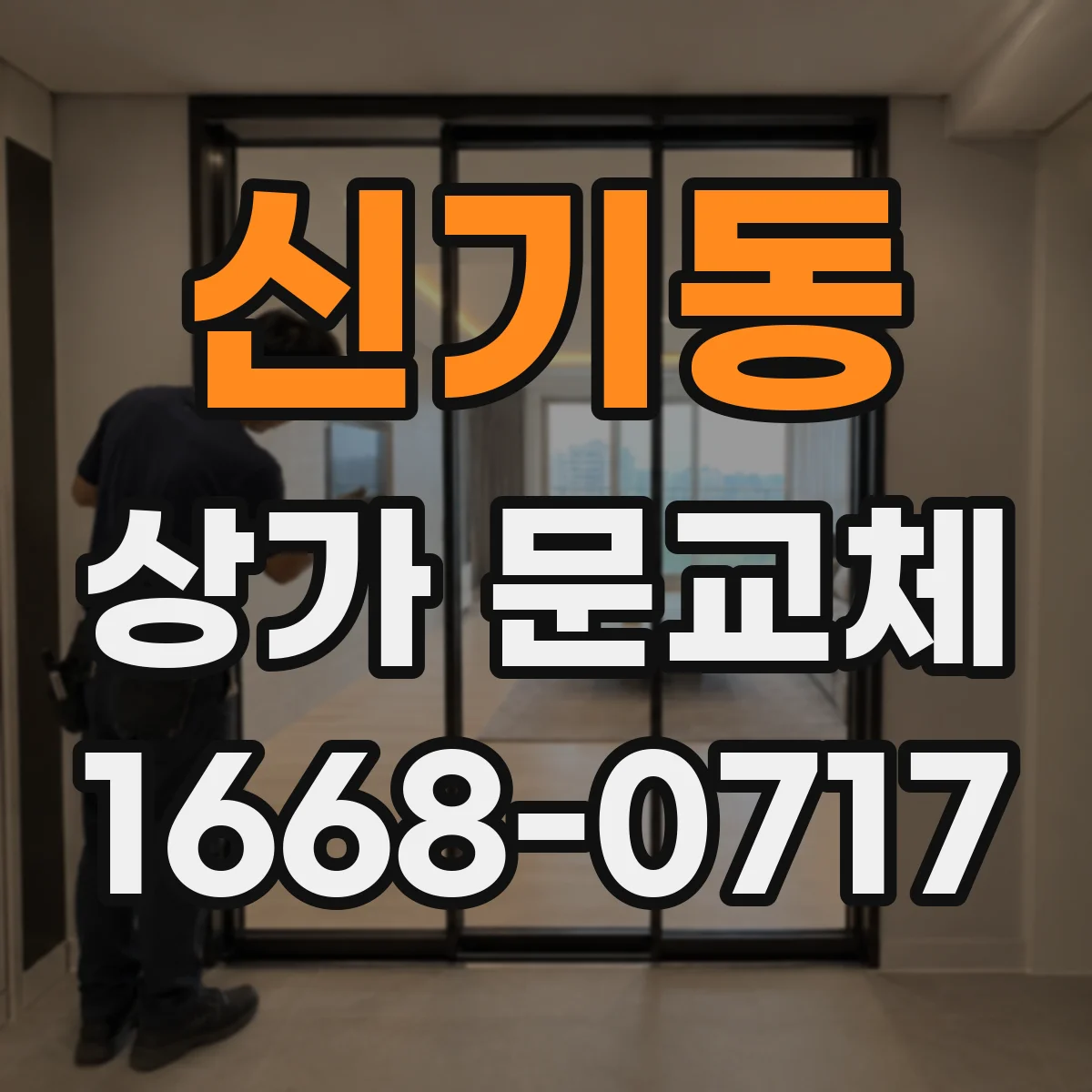 신기동 상가 문교체