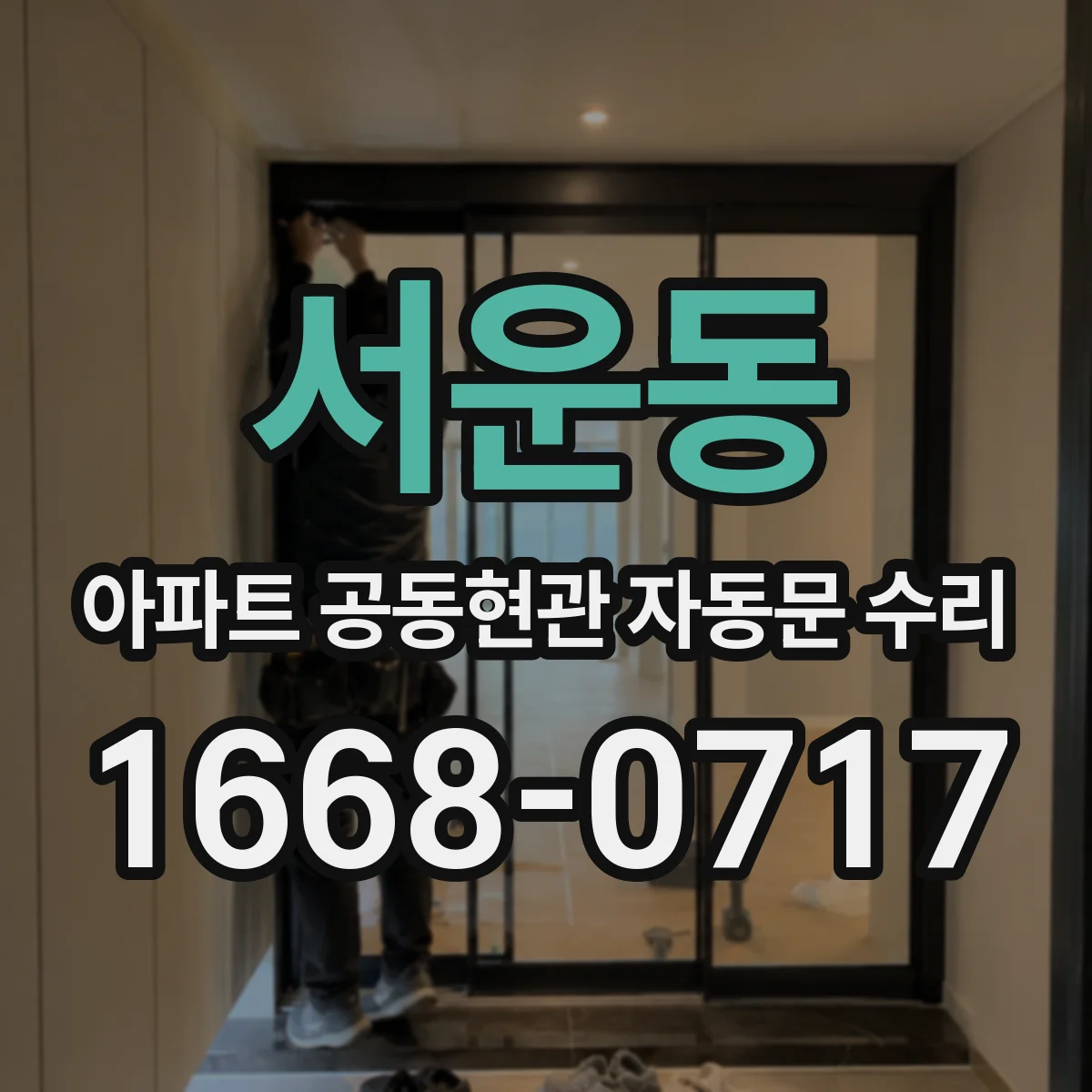 서운동 아파트 공동현관 자동문 수리