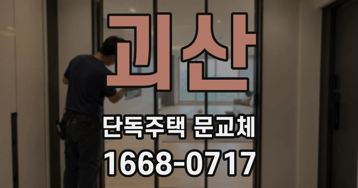 괴산 단독주택 문교체