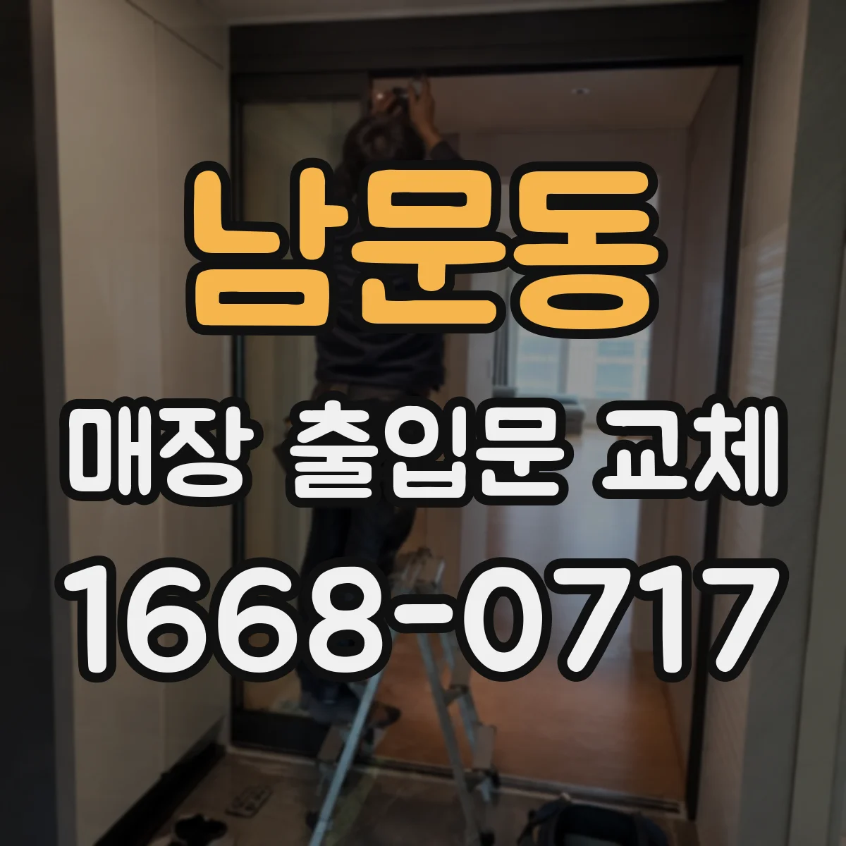 남문동 매장 출입문 교체