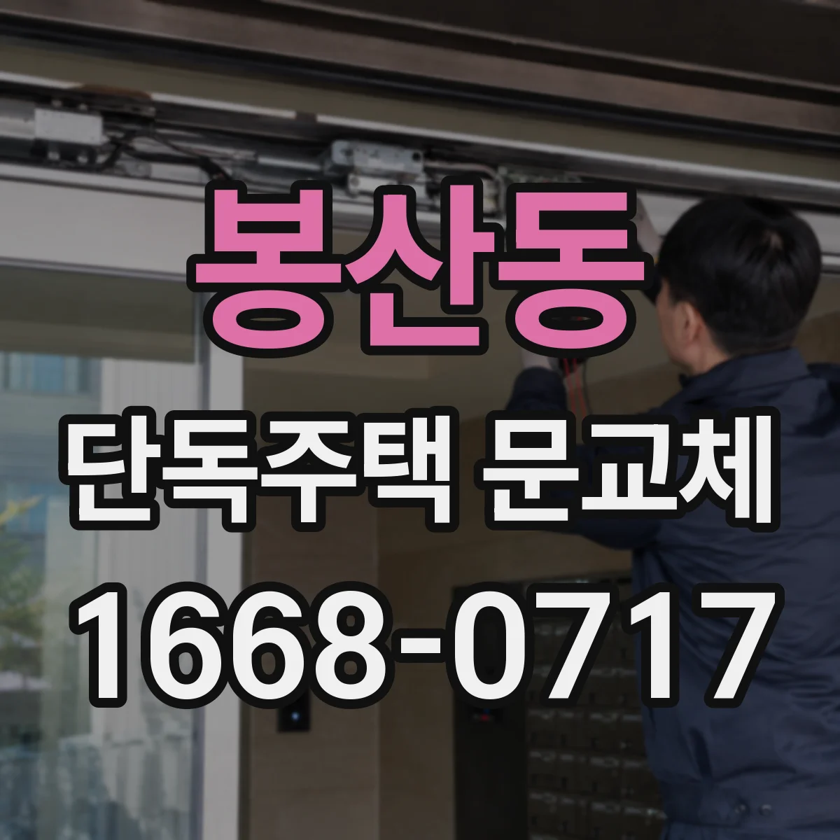 봉산동 단독주택 문교체