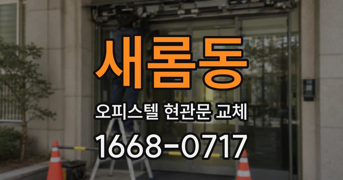 새롬동 오피스텔 현관문 교체