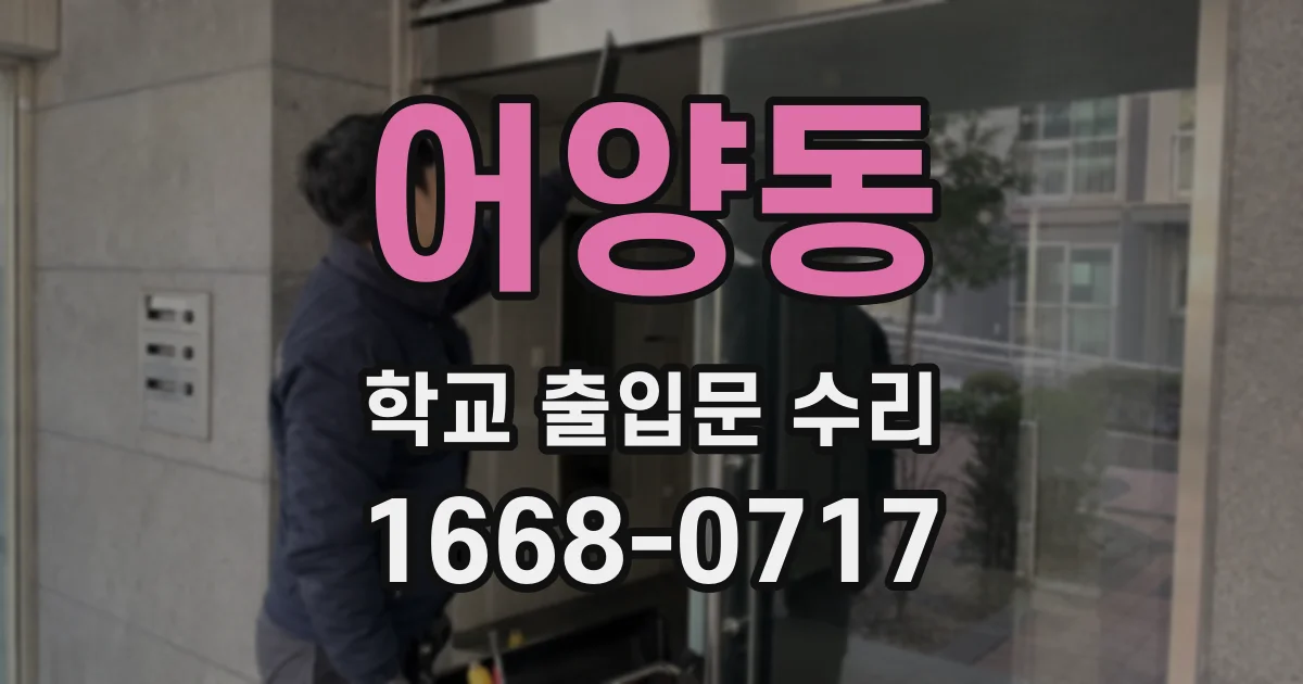 어양동 학교 출입문 수리