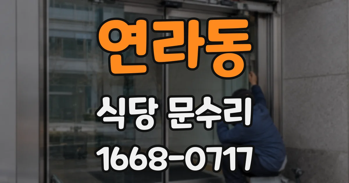 연라동 식당 문수리