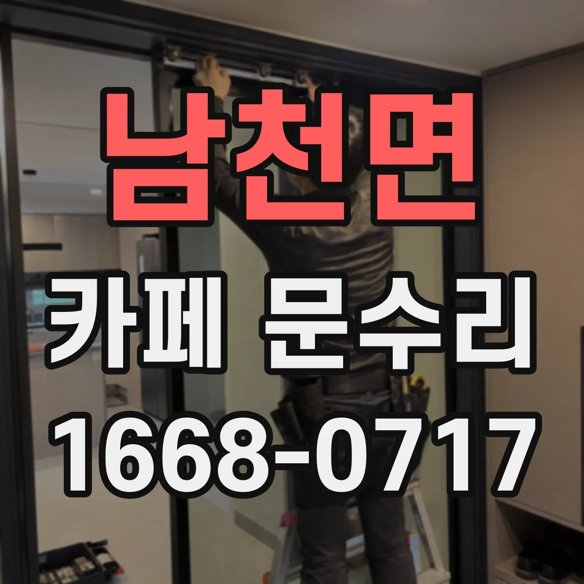 남천면 카페 문수리