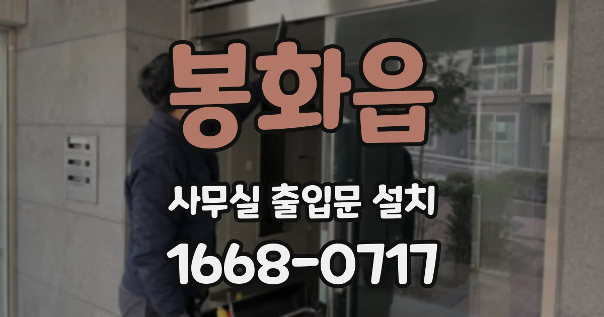 봉화읍 사무실 출입문 설치