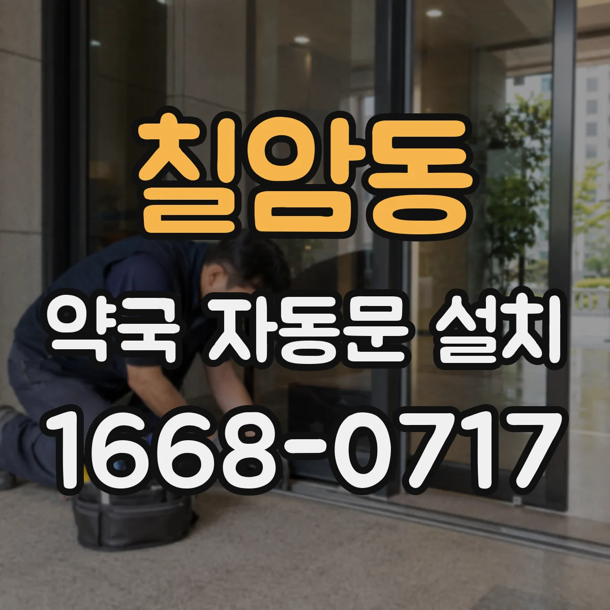 칠암동 약국 자동문 설치