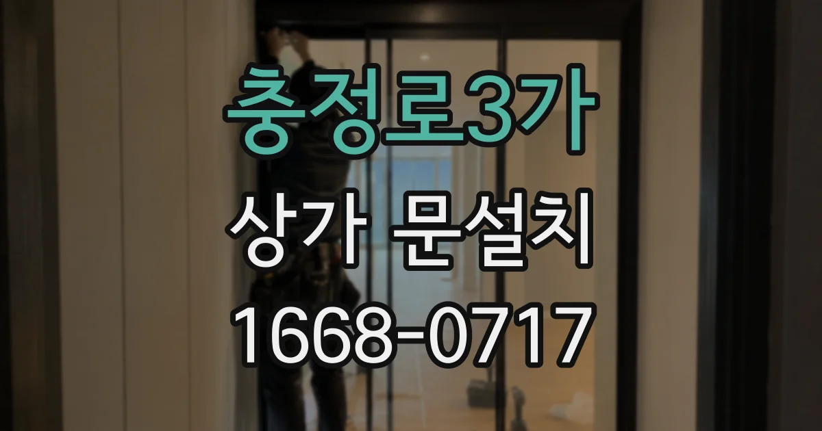 충정로3가 상가 문설치