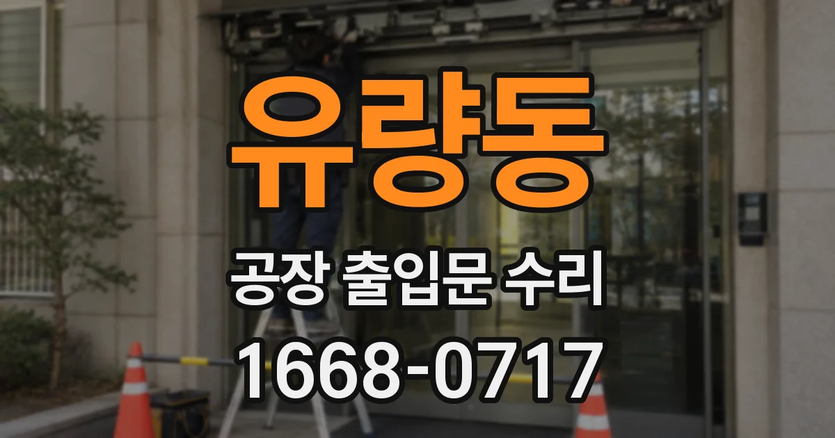 유량동 공장 출입문 수리
