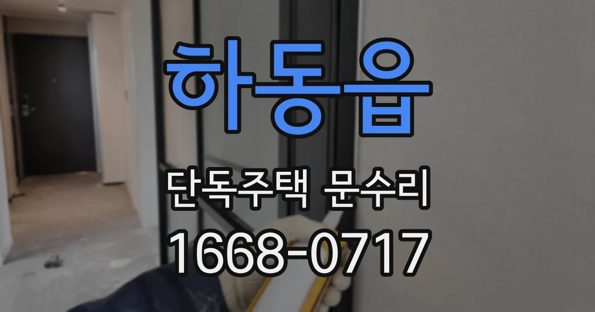 하동읍 단독주택 문수리