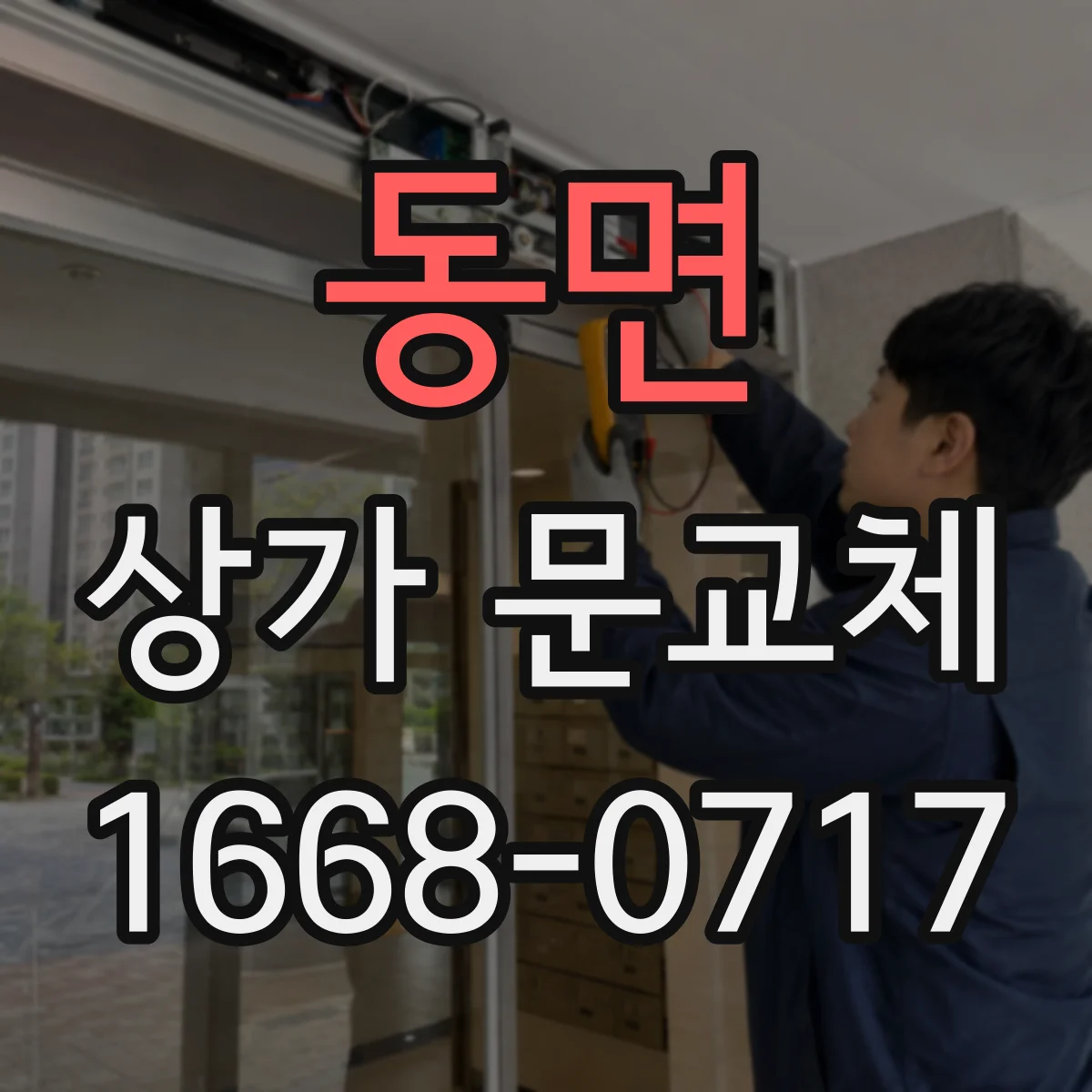 동면 상가 문교체