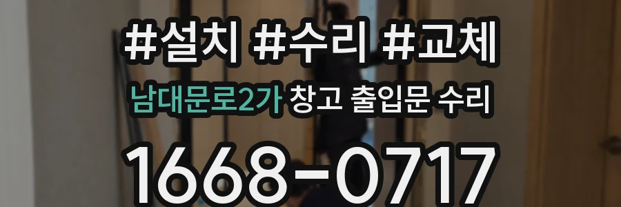 남대문로2가 창고 출입문 수리