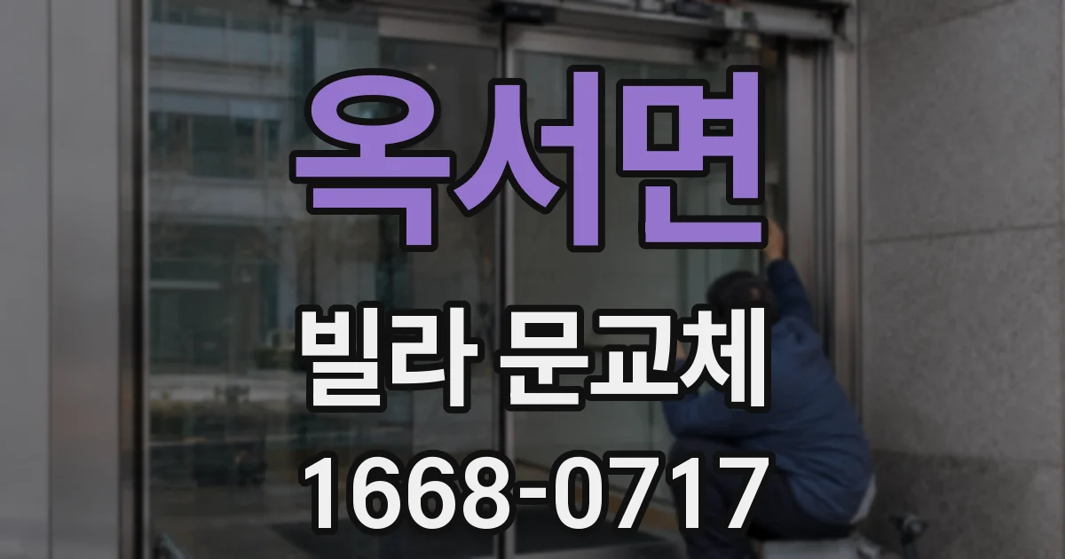 옥서면 빌라 문교체