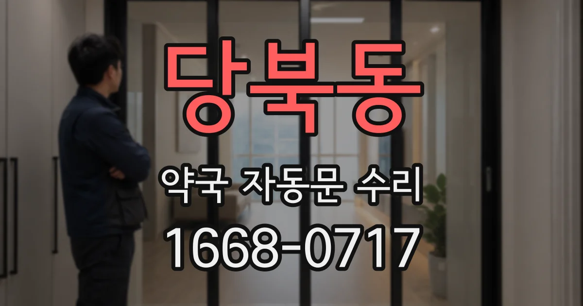 당북동 약국 자동문 수리