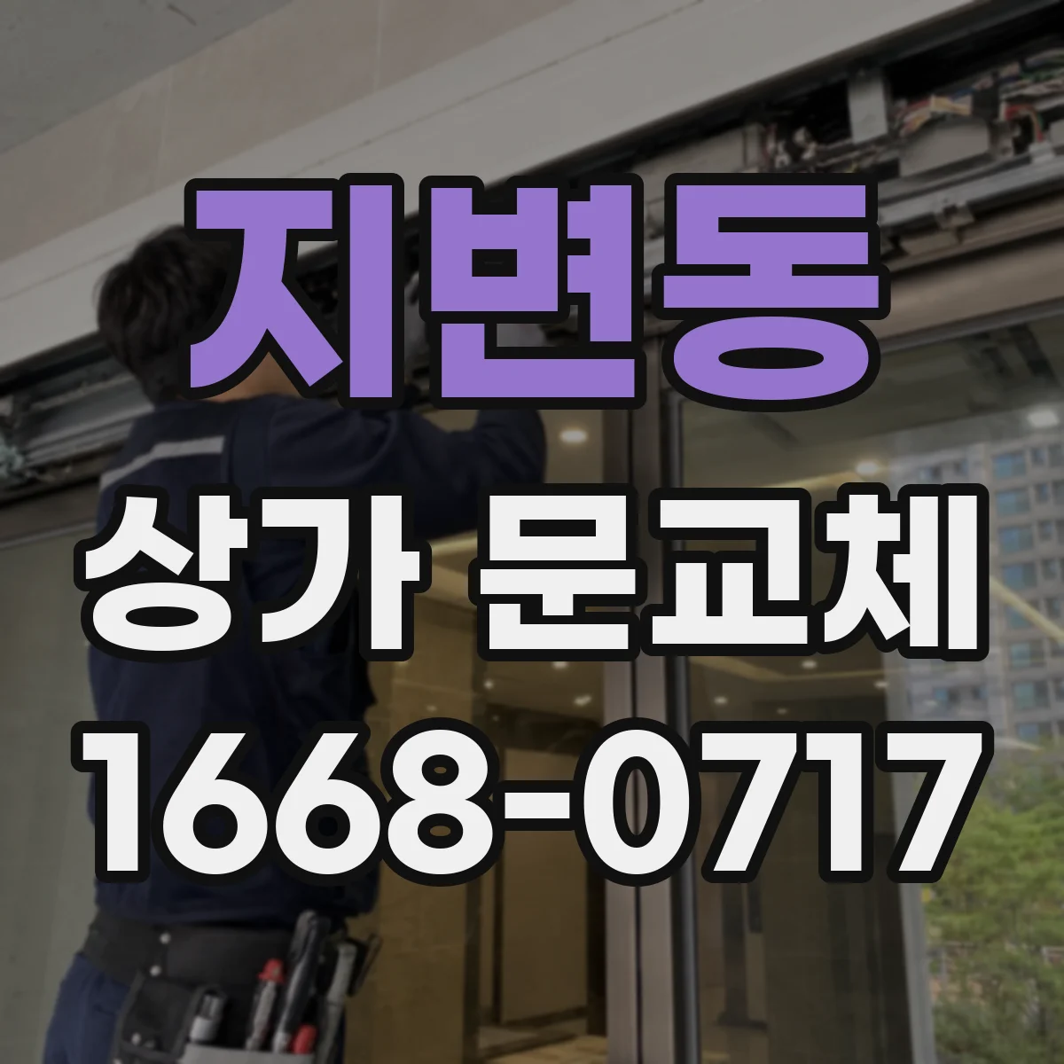 지변동 상가 문교체 폐문 사태 막는 점검과 교체 타이밍