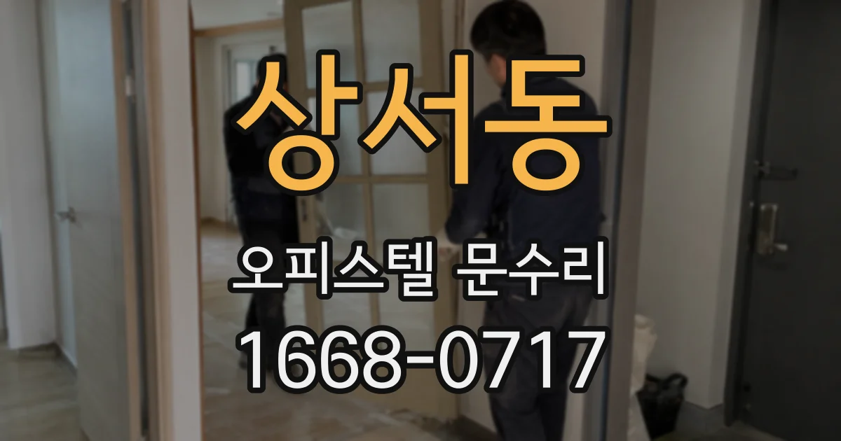 상서동 오피스텔 문수리