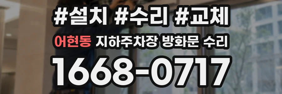 어현동 지하주차장 방화문 수리