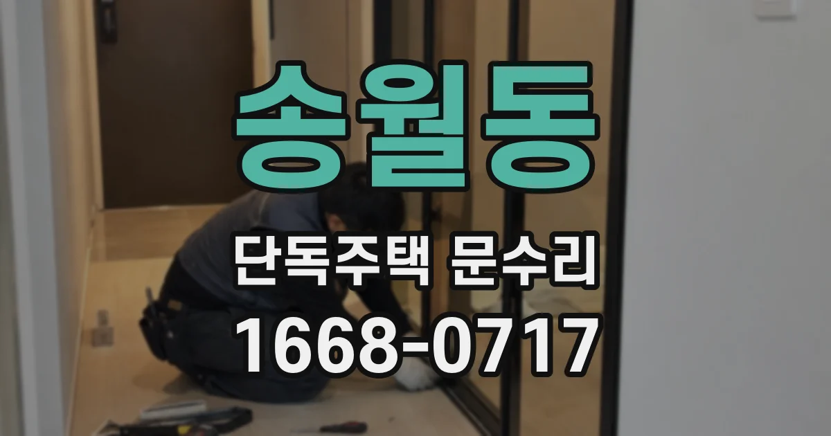 송월동 단독주택 문수리