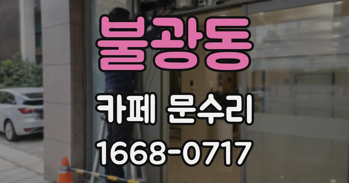 불광동 카페 문수리