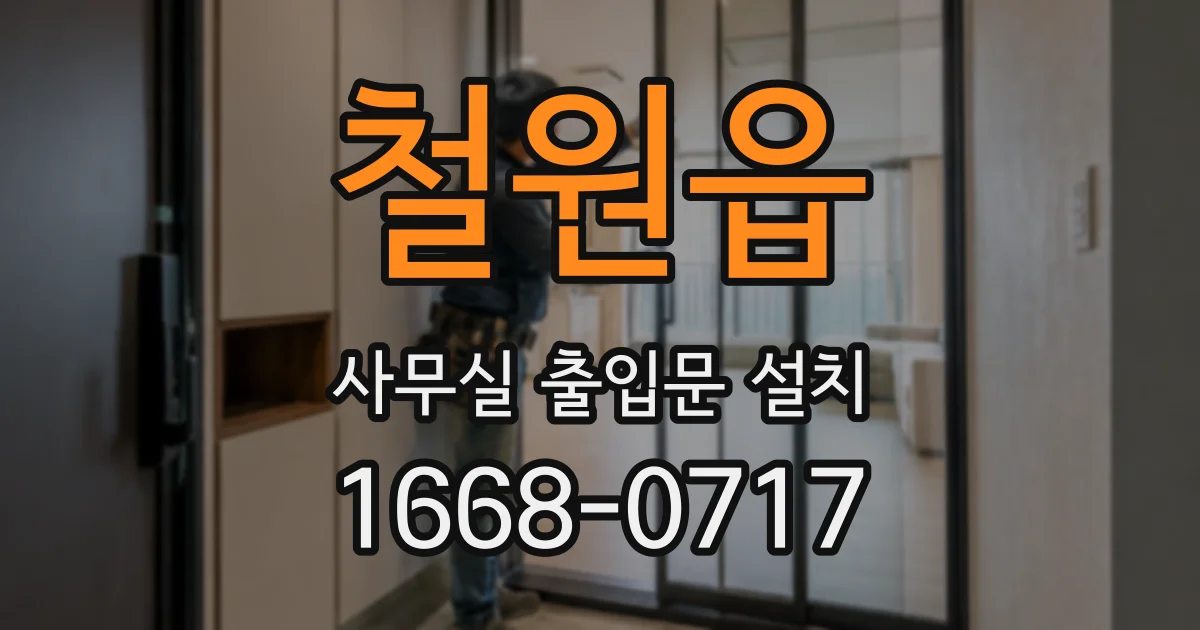 철원읍 사무실 출입문 설치