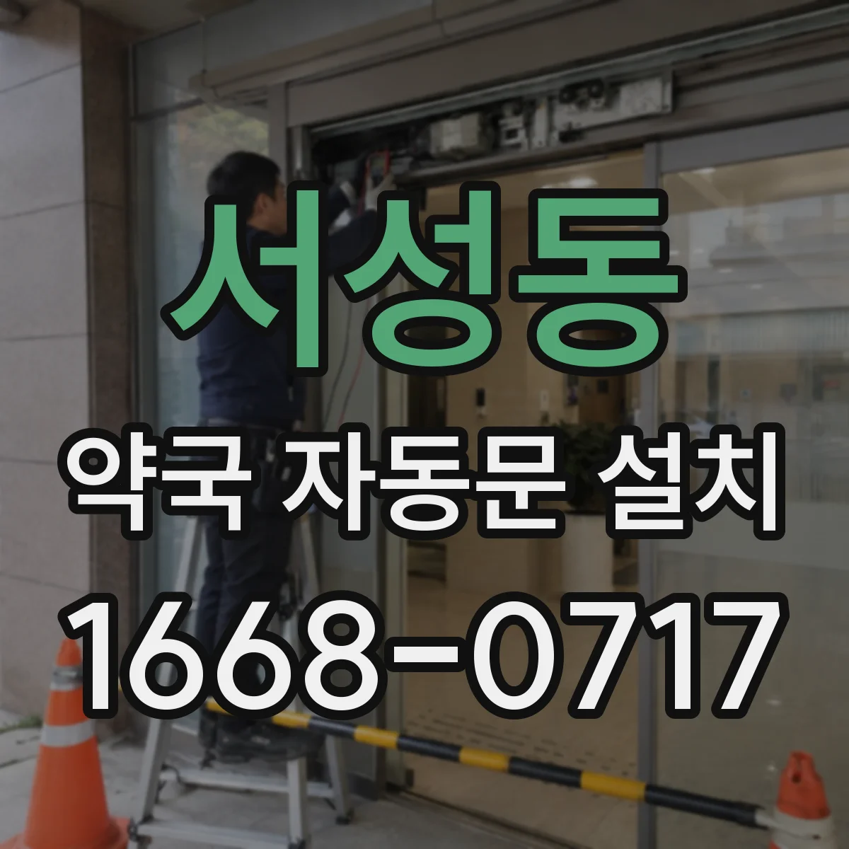 서성동 약국 자동문 설치