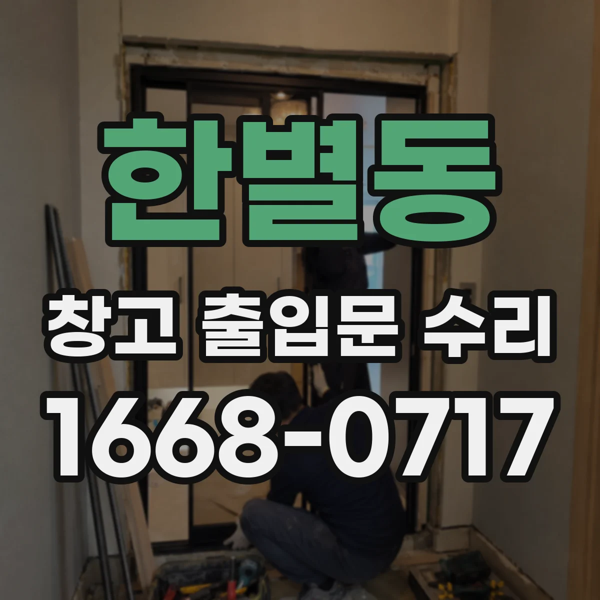 한별동 창고 출입문 수리