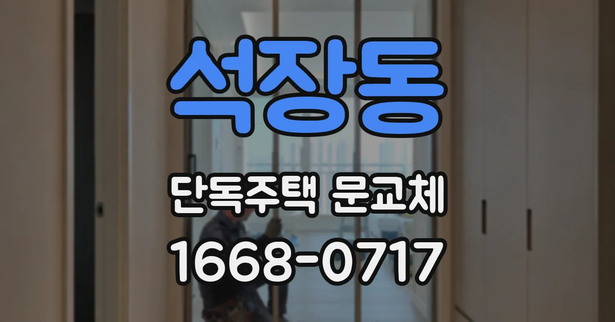 석장동 단독주택 문교체