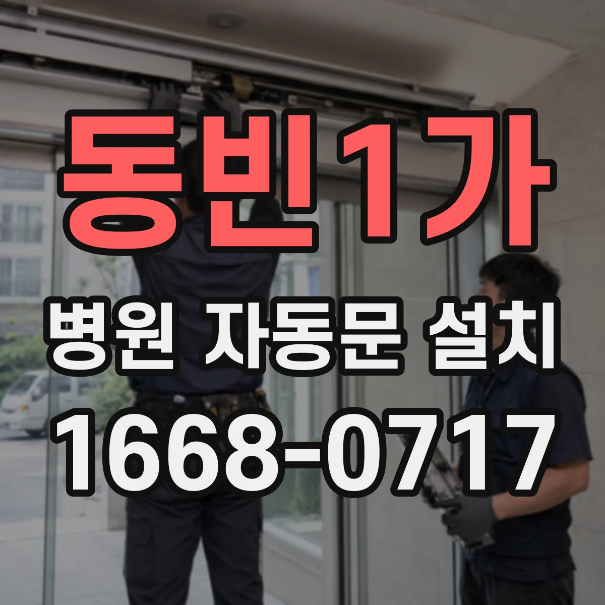 동빈1가 병원 자동문 설치