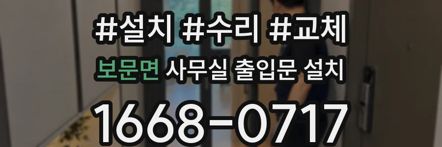보문면 사무실 출입문 설치