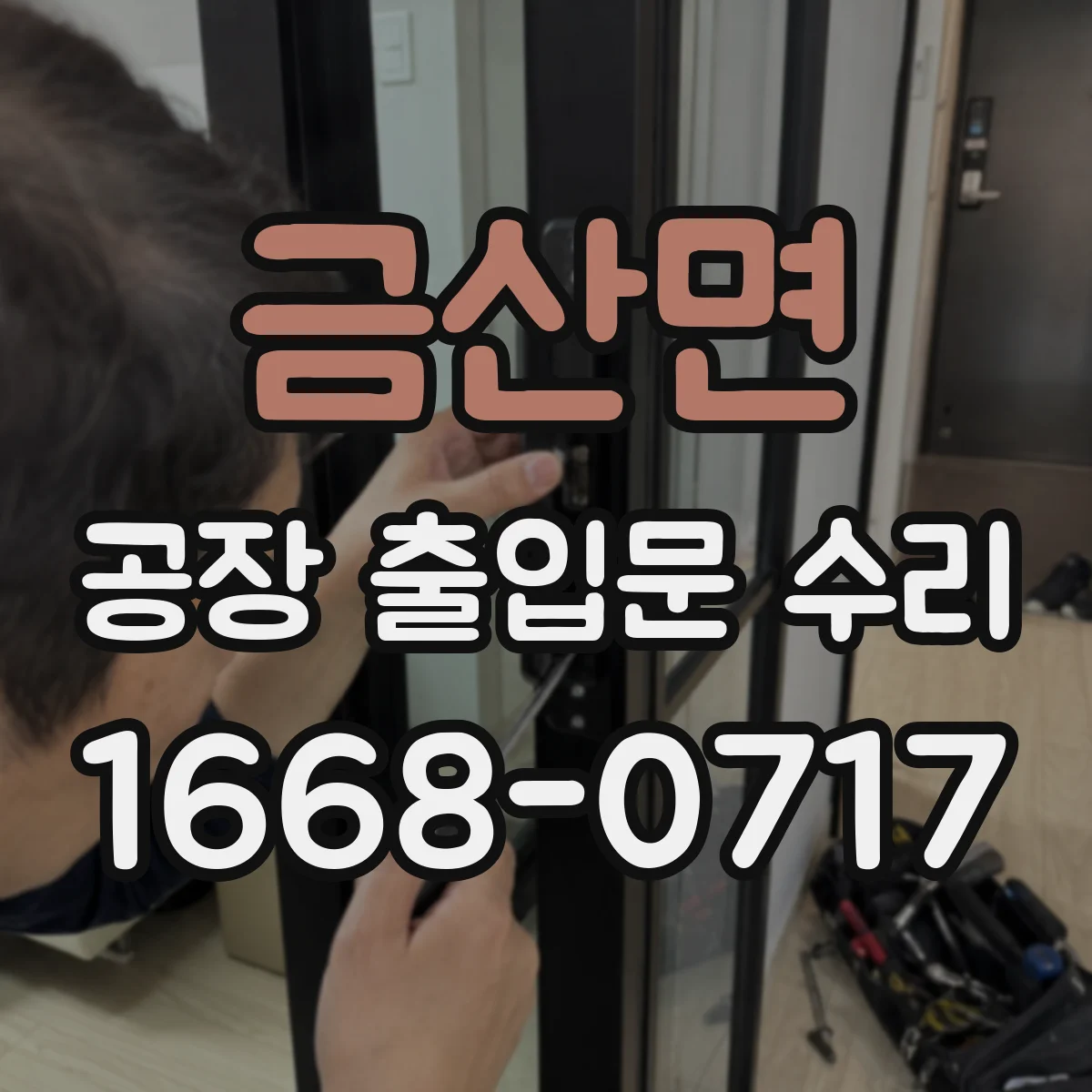 금산면 공장 출입문 수리