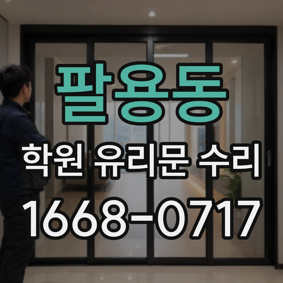 팔용동 학원 유리문 수리