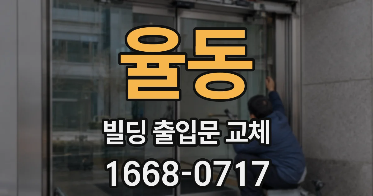 율동 빌딩 출입문 교체