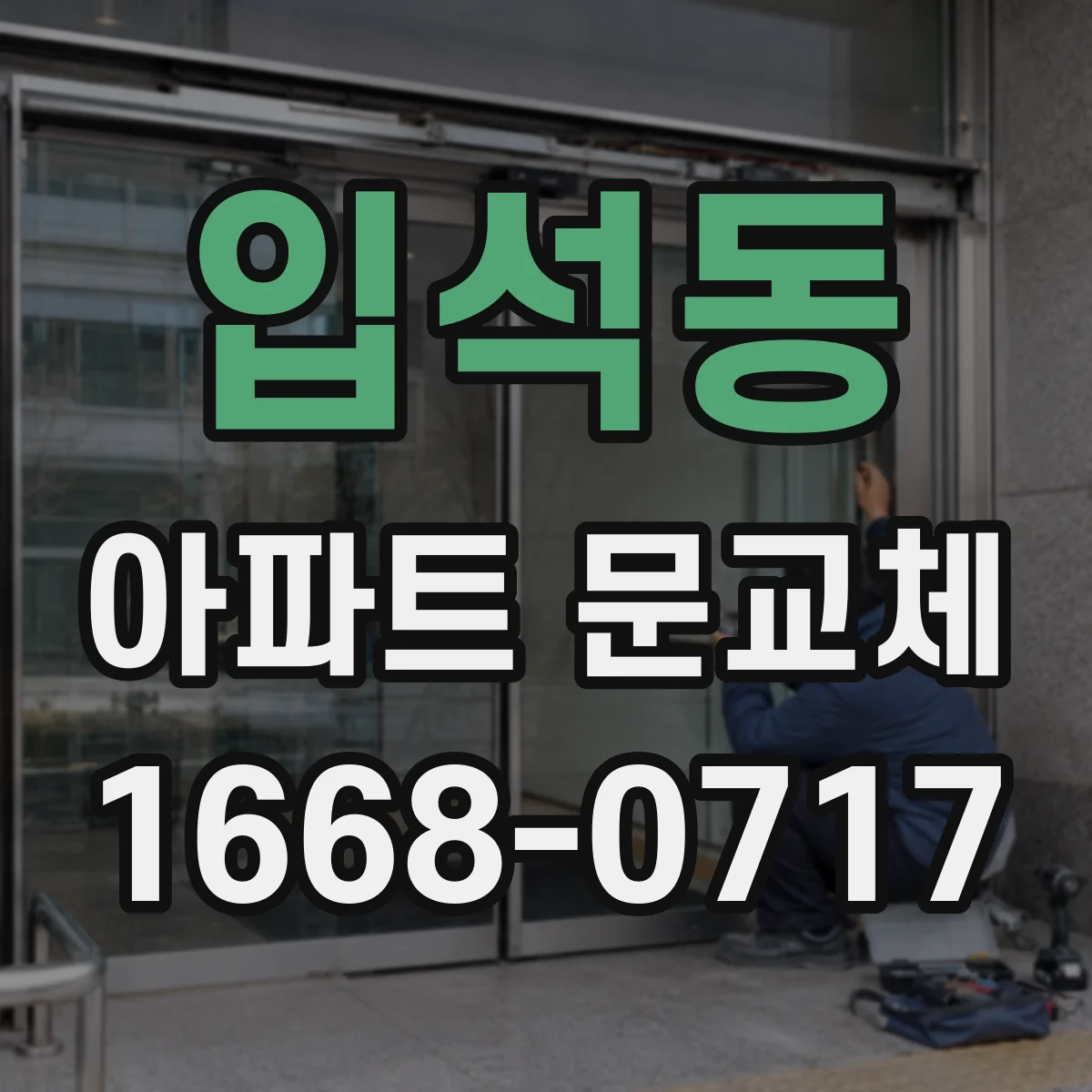 입석동 아파트 문교체