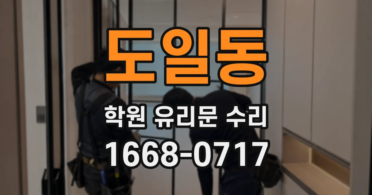 도일동 학원 유리문 수리
