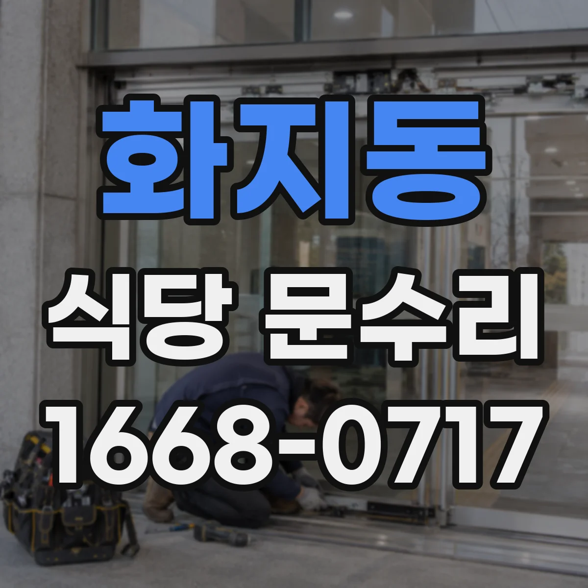 화지동 식당 문수리