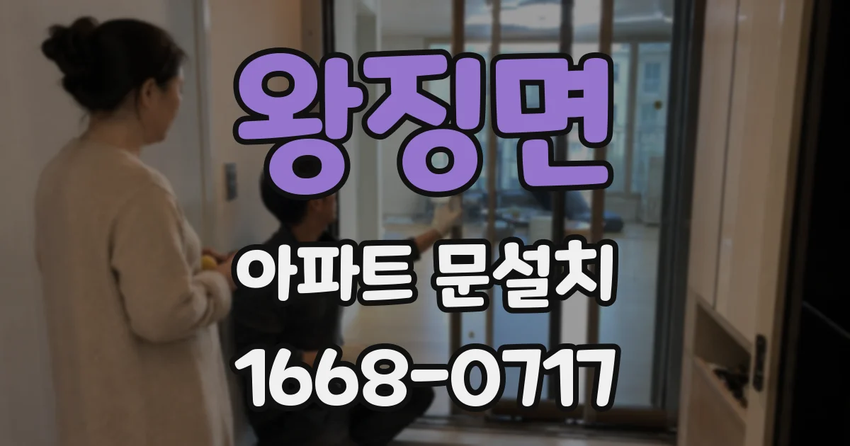 왕징면 아파트 문설치