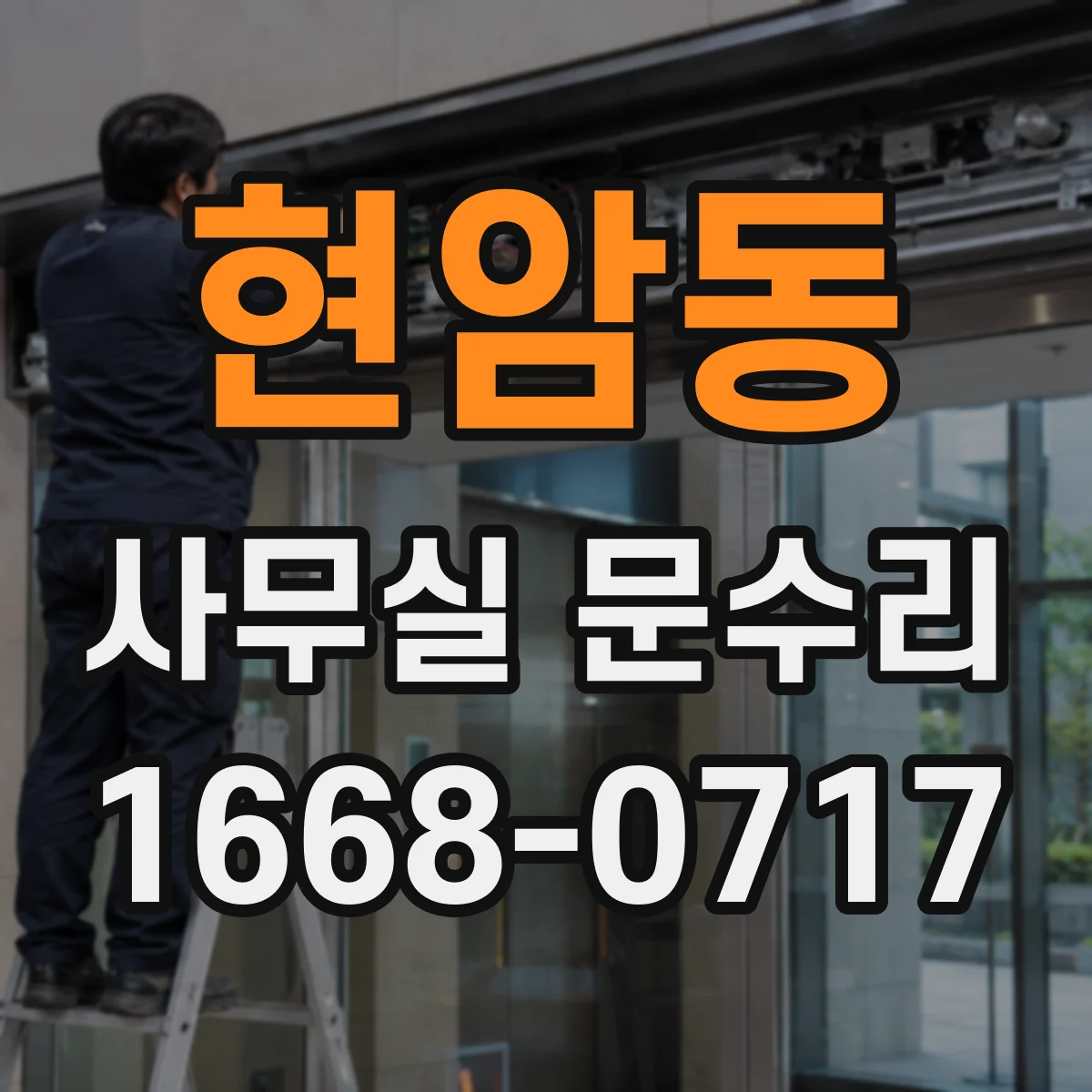 현암동 사무실 문수리