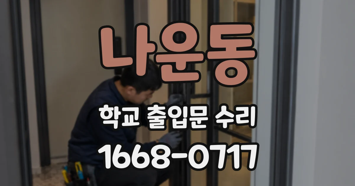 나운동 학교 출입문 수리