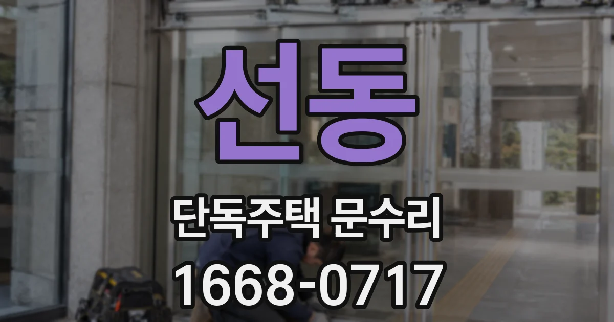 선동 단독주택 문수리