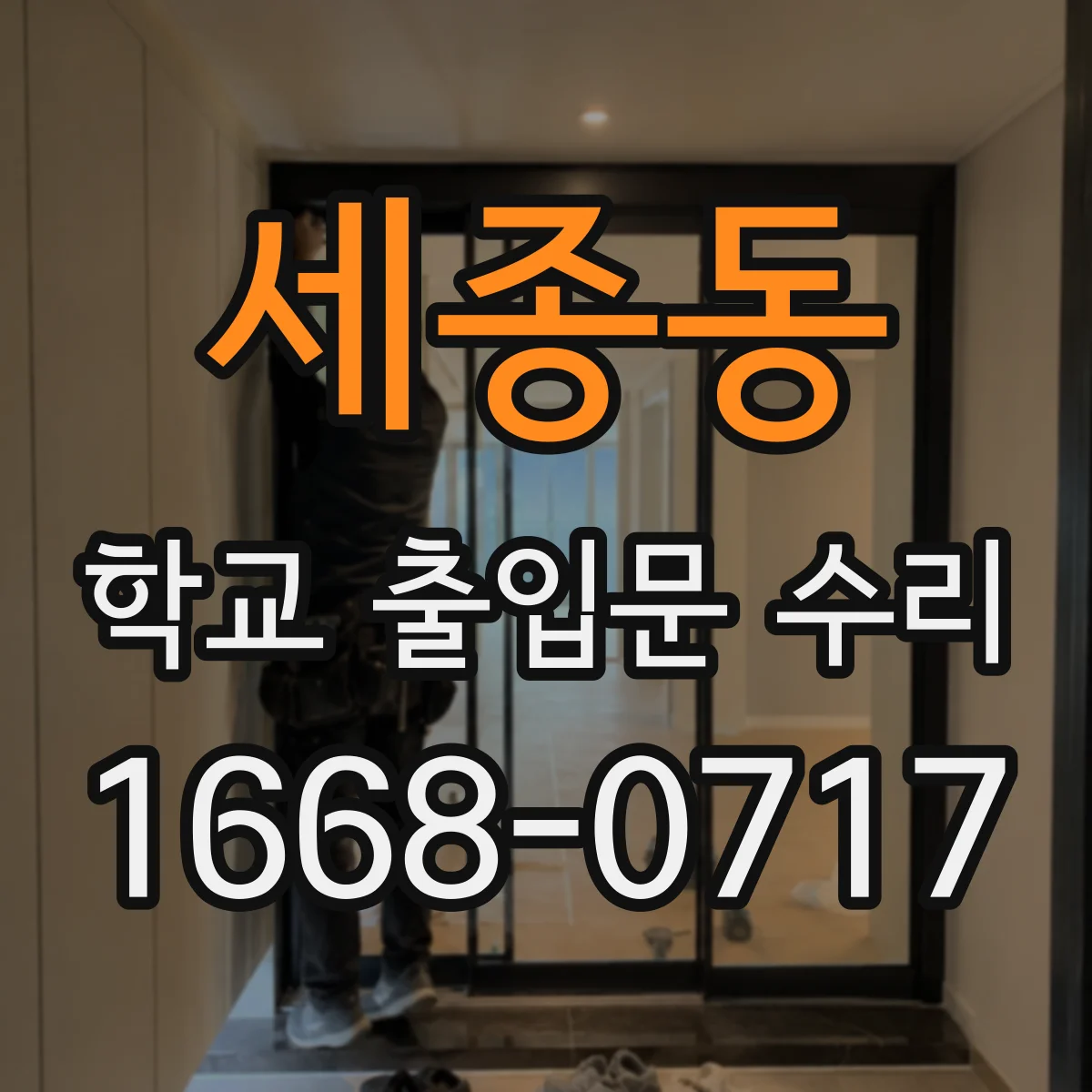 세종동 학교 출입문 수리