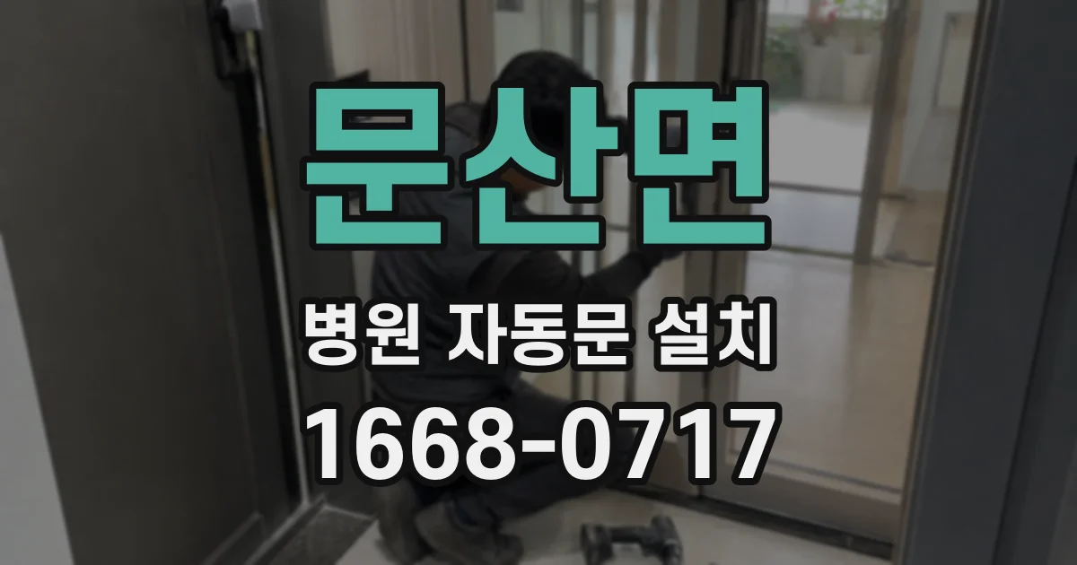 문산면 병원 자동문 설치