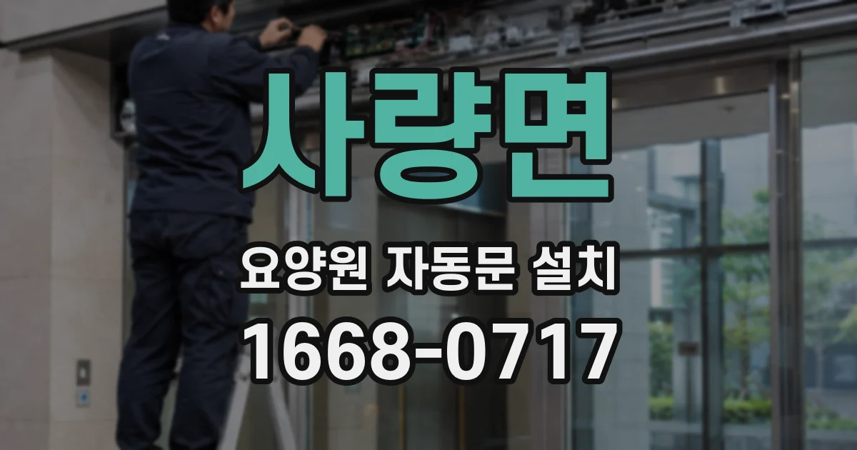 사량면 요양원 자동문 설치